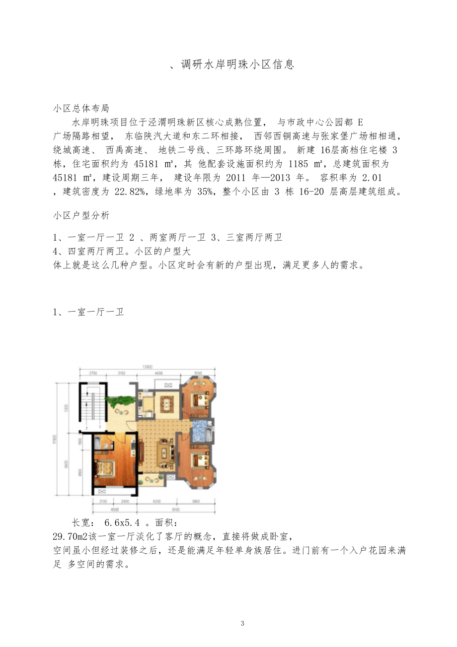 居住建筑设计原理调研报告.docx_第3页