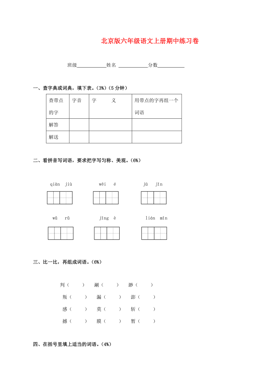 六年级语文上学期期中练习卷（无答案） 北京版 试题.doc_第1页