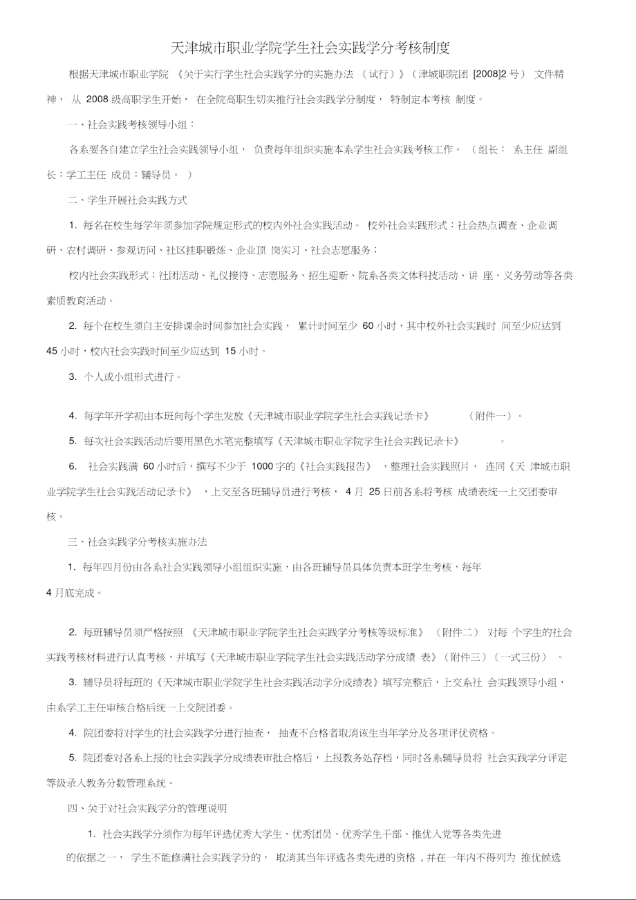 天津城市职业学院学生社会实践学分考核制度.doc_第1页