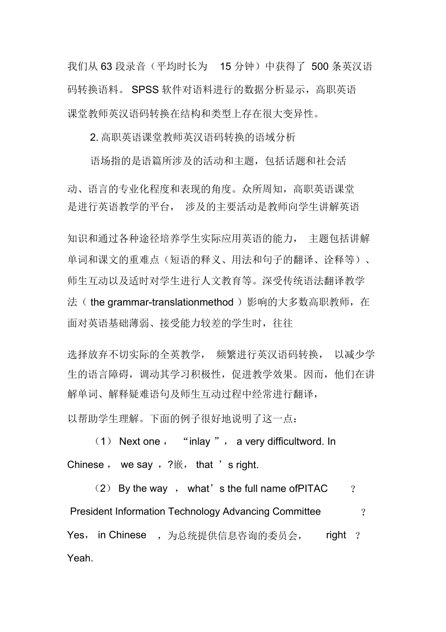 英语课堂教师英汉语码转换的语域分析与生命力的张扬-2019年精选文档.docx_第2页