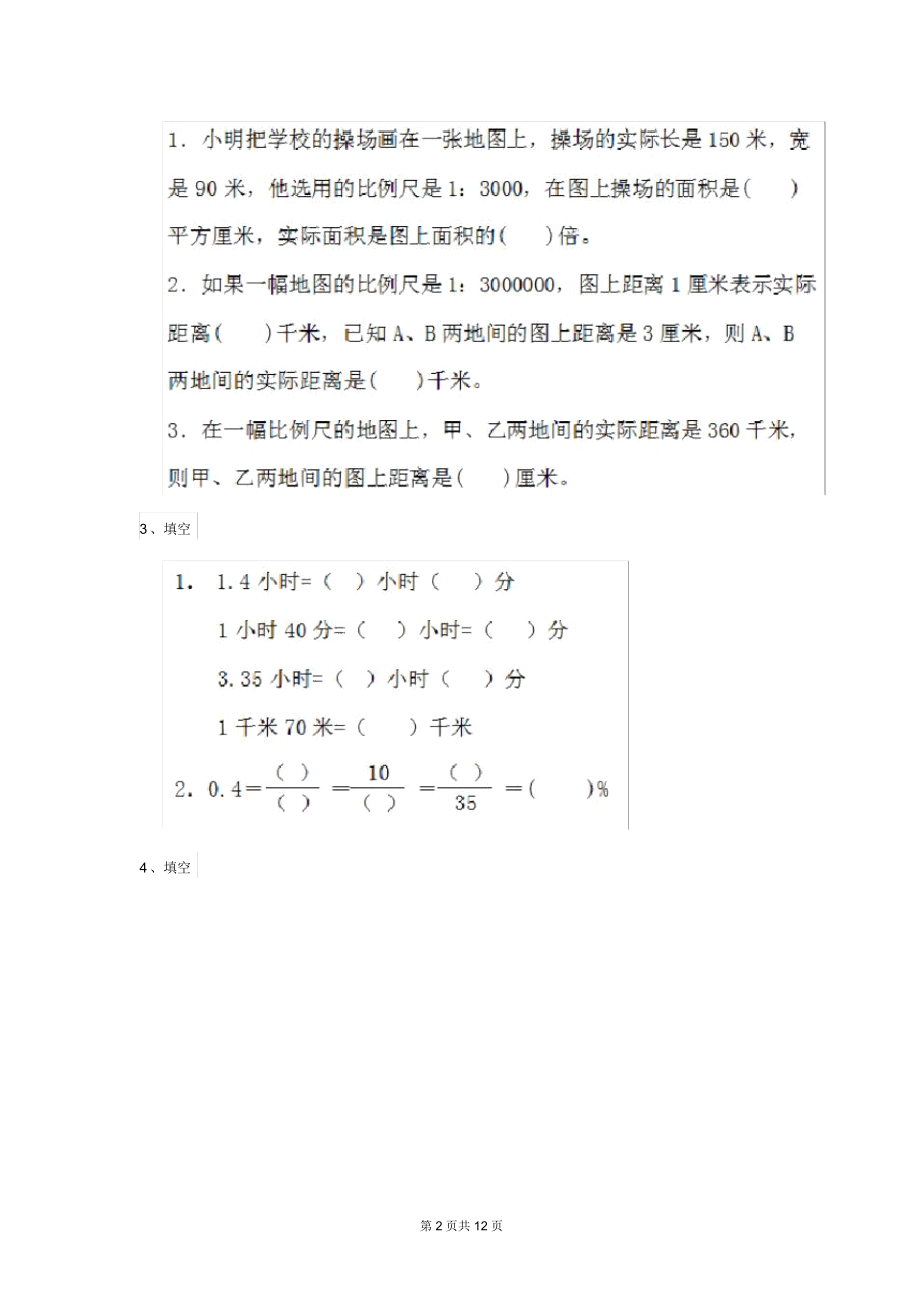 部编版小学数学六年级下册(期末)练习试题(I).docx_第2页