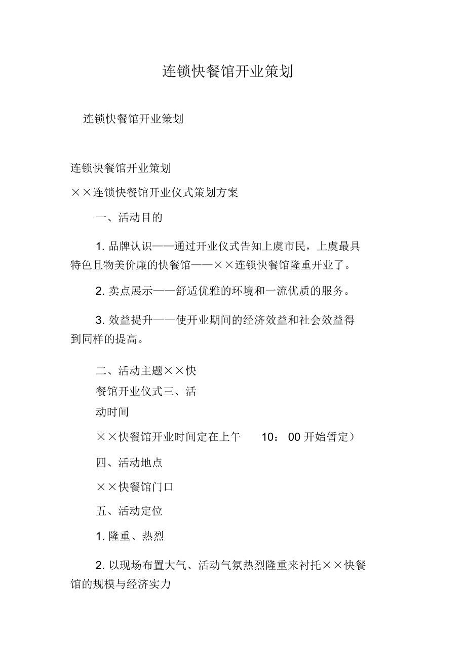 连锁快餐馆开业策划-精选范文.docx_第1页