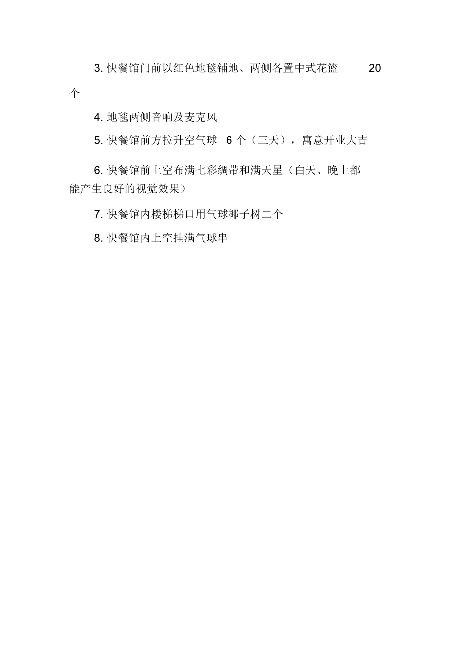 连锁快餐馆开业策划-精选范文.docx_第3页