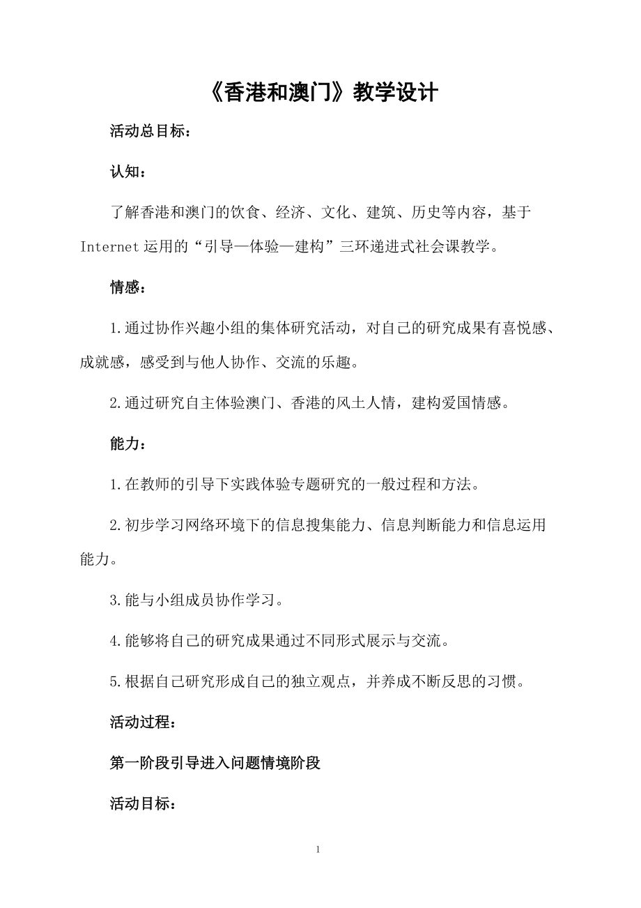 《香港和澳门》教学设计.docx_第1页
