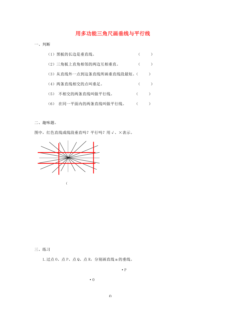 四年级数学下册 用多功能三角尺画垂线与平行线练习题（无答案） 沪教版 试题.doc_第1页
