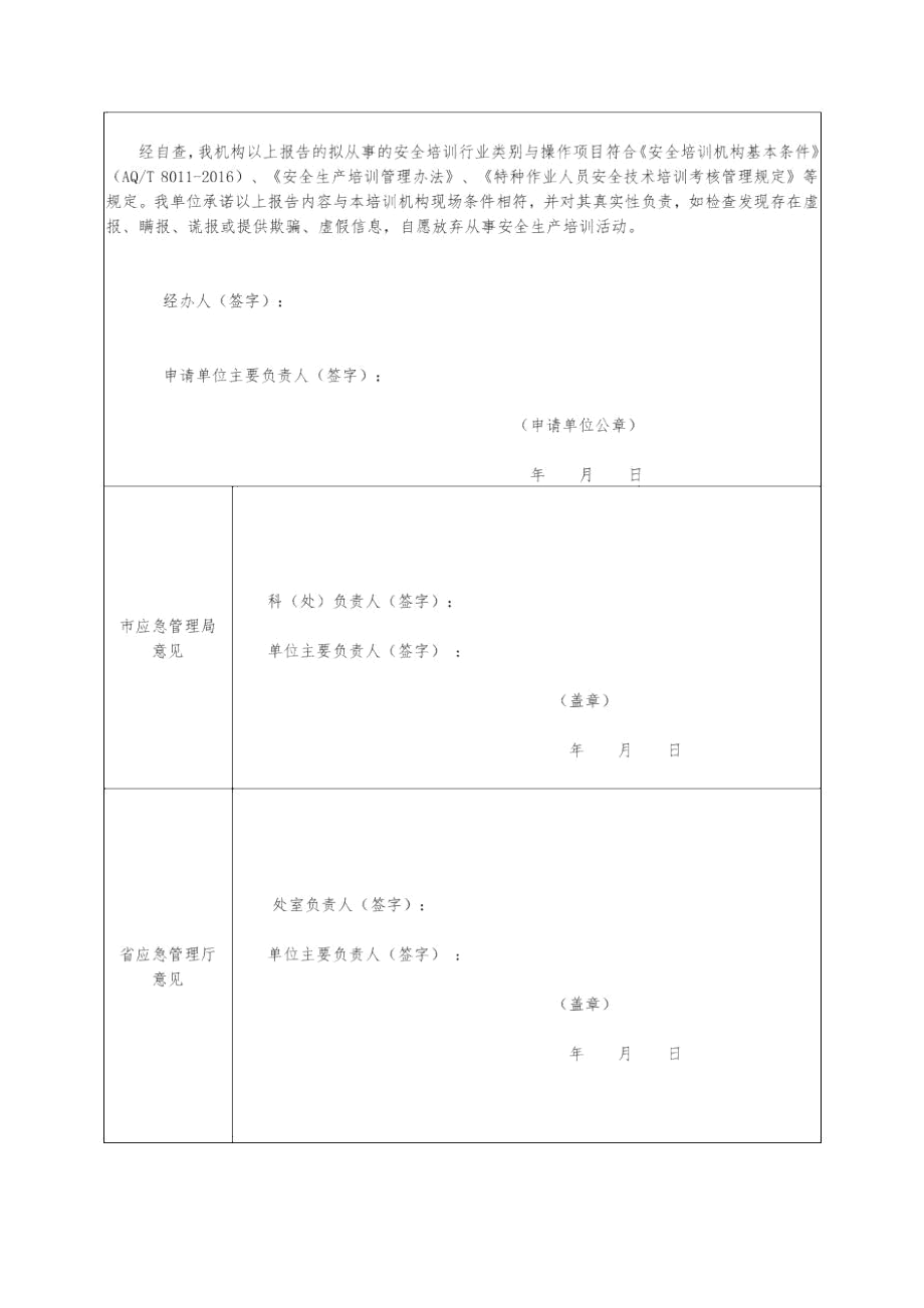 陕西省安全培训机构书面报告表.docx_第3页