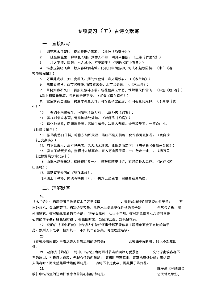 部编七年级下语文练习答案专项复习(五)古诗文默写(2020).docx_第1页