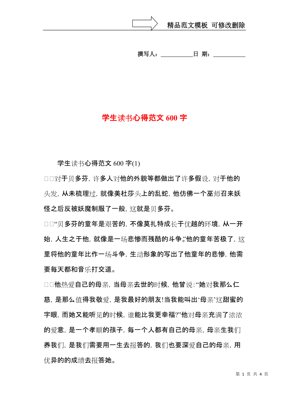 学生读书心得范文600字.docx_第1页