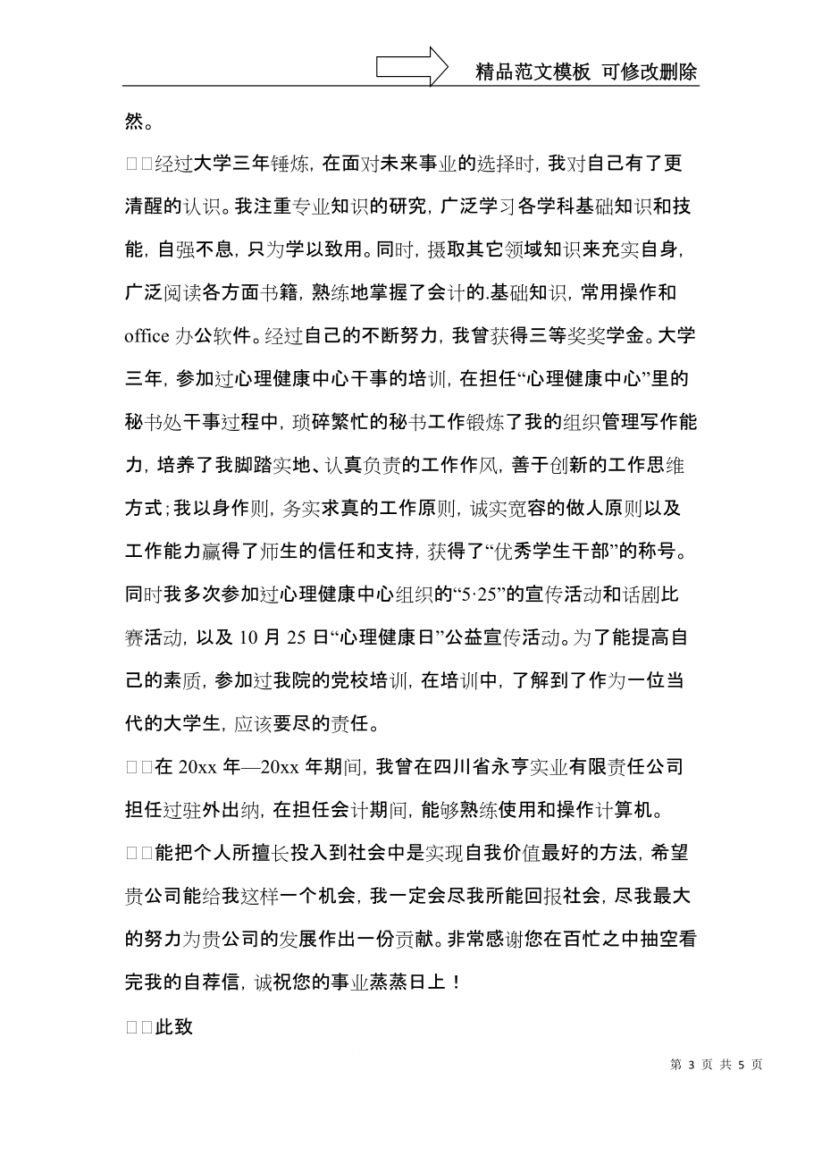 关于会计专业求职自荐信模板汇编3篇.docx_第3页