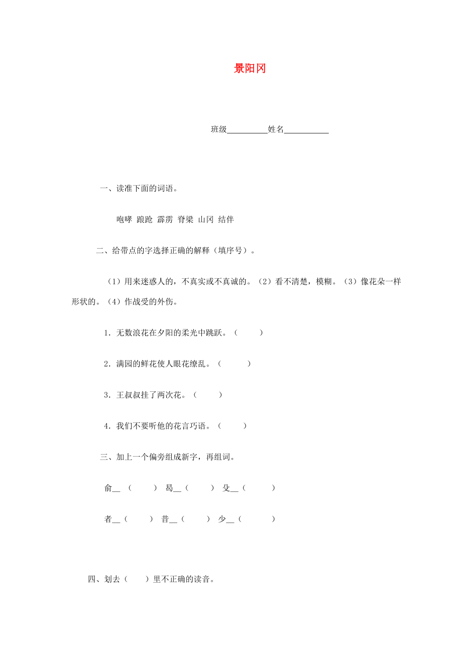 六年级语文下册 景阳冈一课一练 语文A版.doc_第1页
