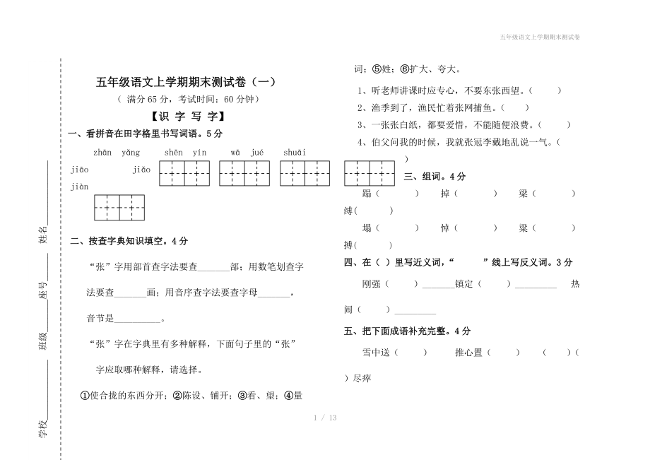 五年级语文上学期期末测试卷.doc_第1页