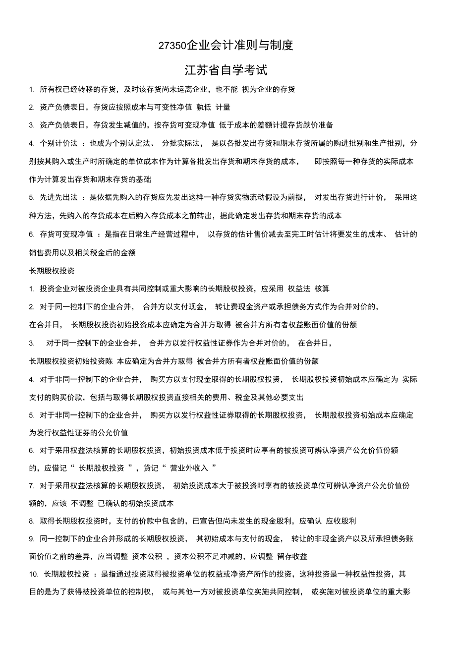 江苏自学考试27350名词解释复习资料.doc_第1页