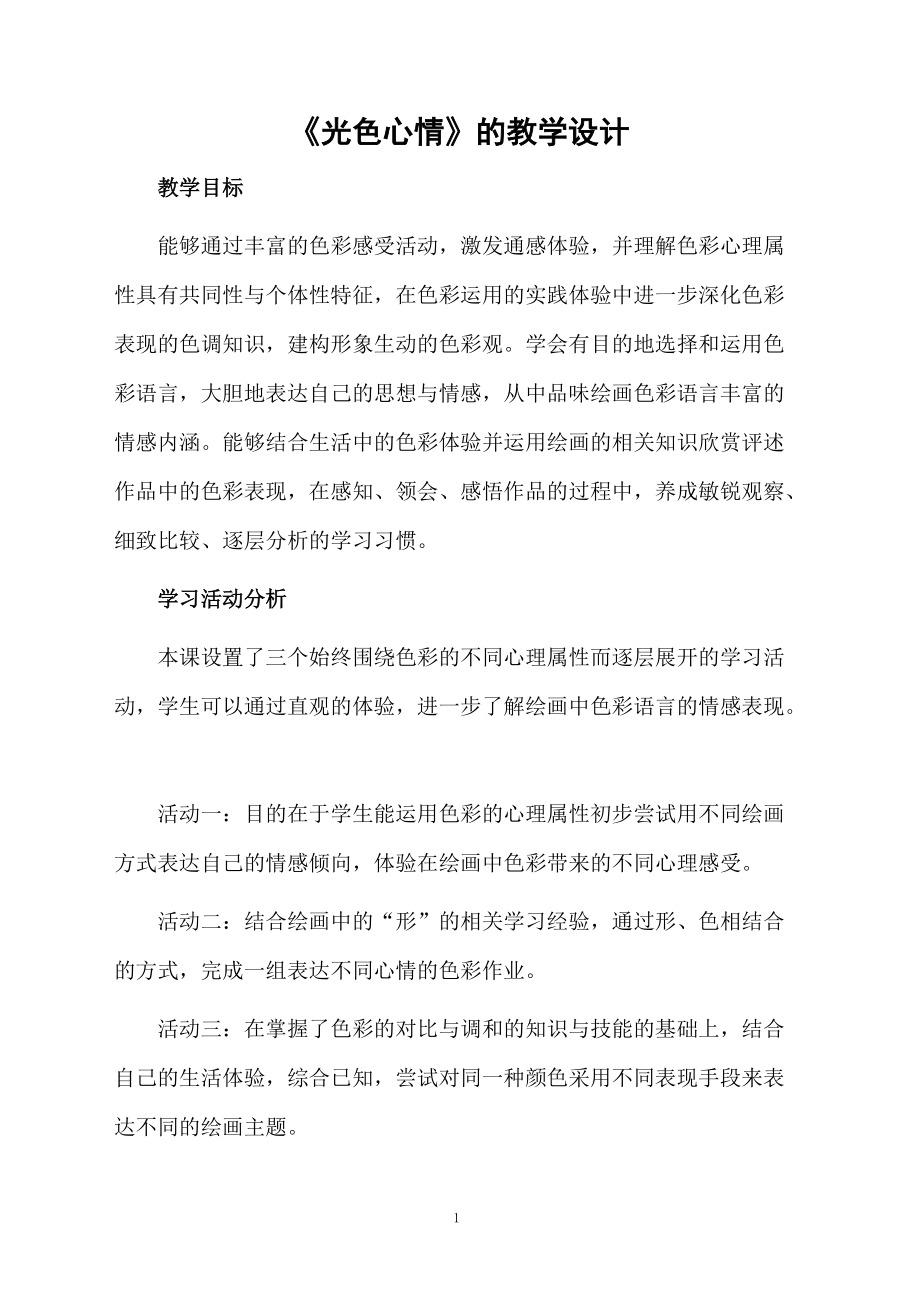 《光色心情》的教学设计.docx_第1页