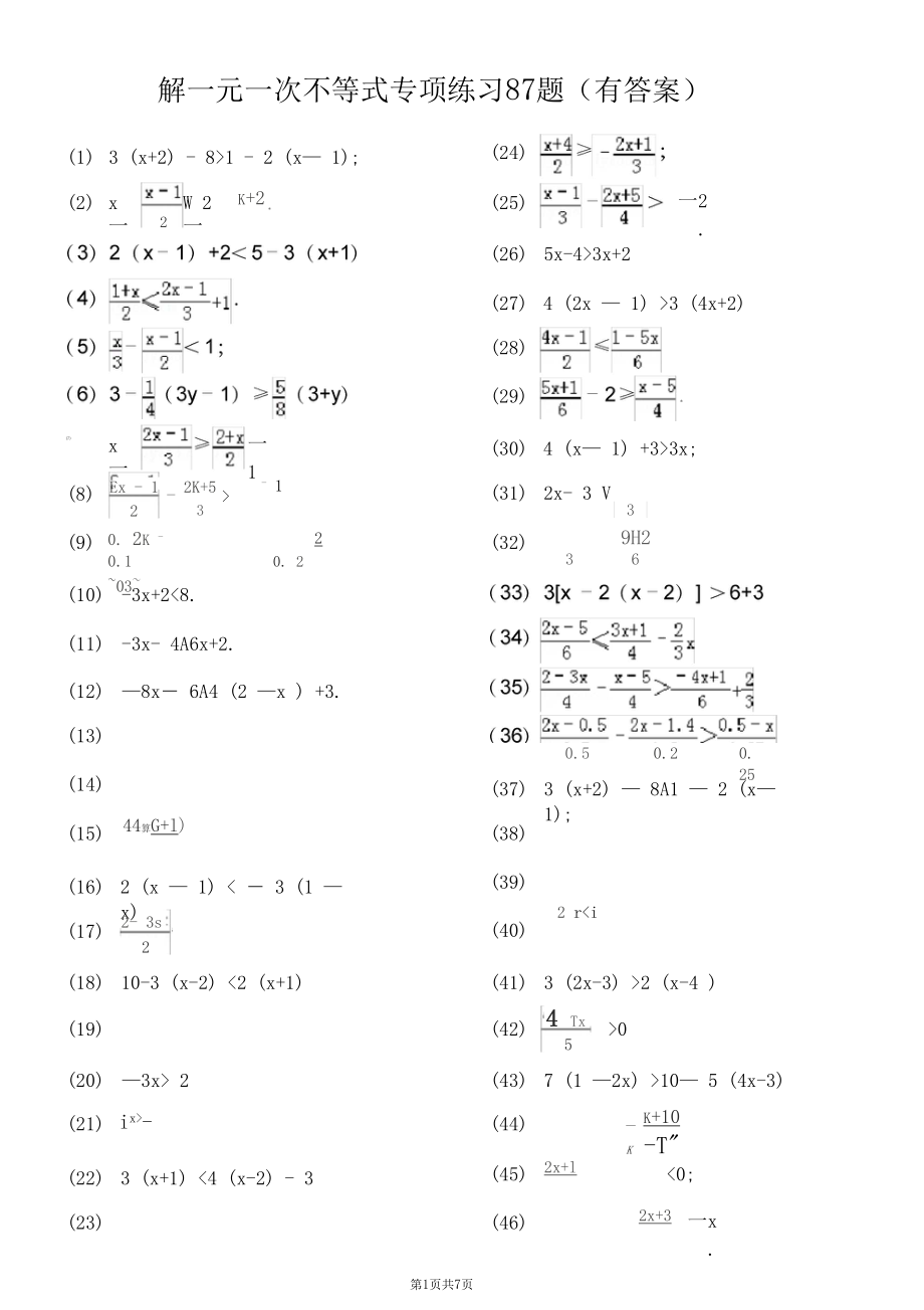 解一元一次不等式专项练习87题(有答案).docx_第1页