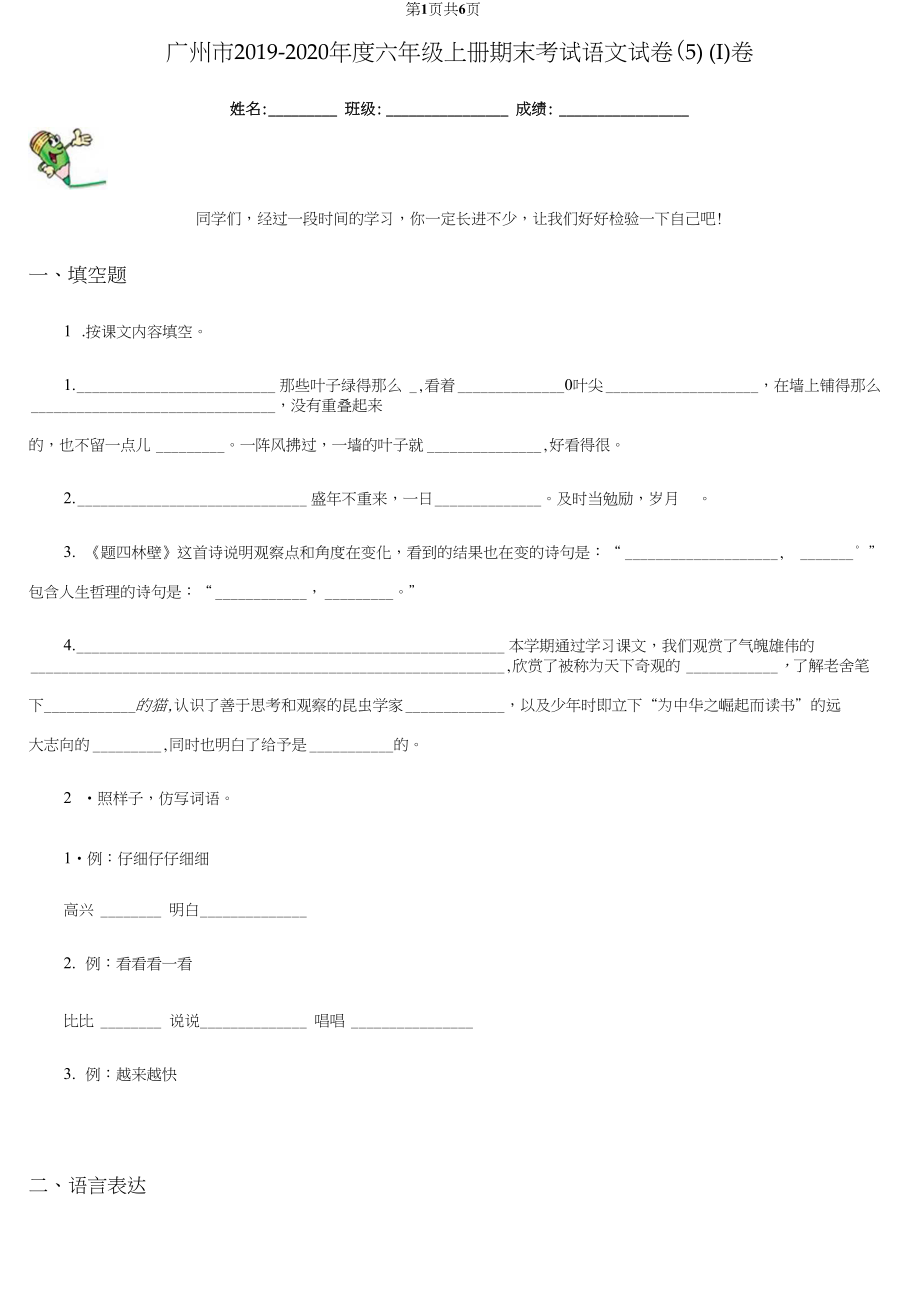 广州市2019-2020年度六年级上册期末考试语文试卷(5)(I)卷.docx_第1页