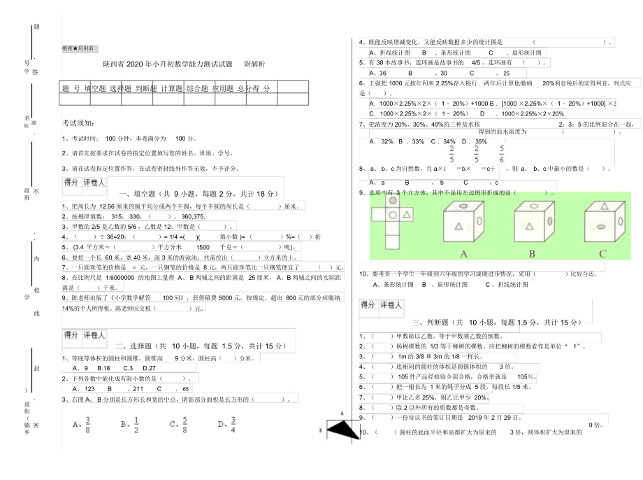 陕西省2020年小升初数学能力测试试题附解析.docx_第1页
