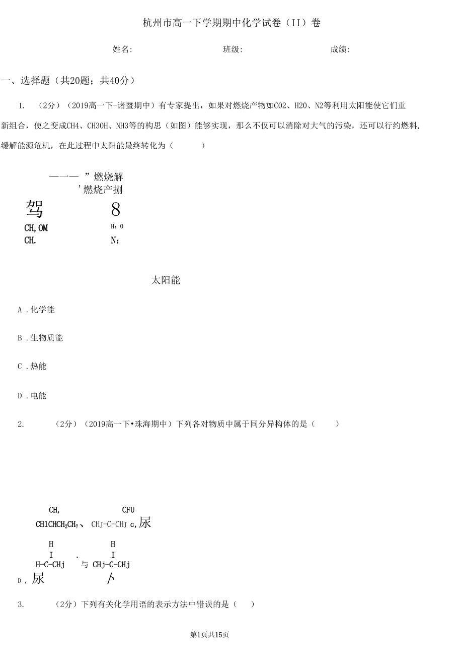 杭州市高一下学期期中化学试卷(II)卷.docx_第1页