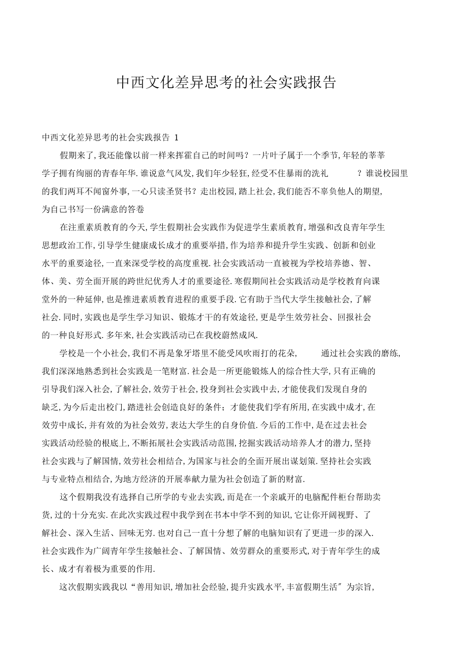 中西文化差异思考的社会实践报告.docx_第1页