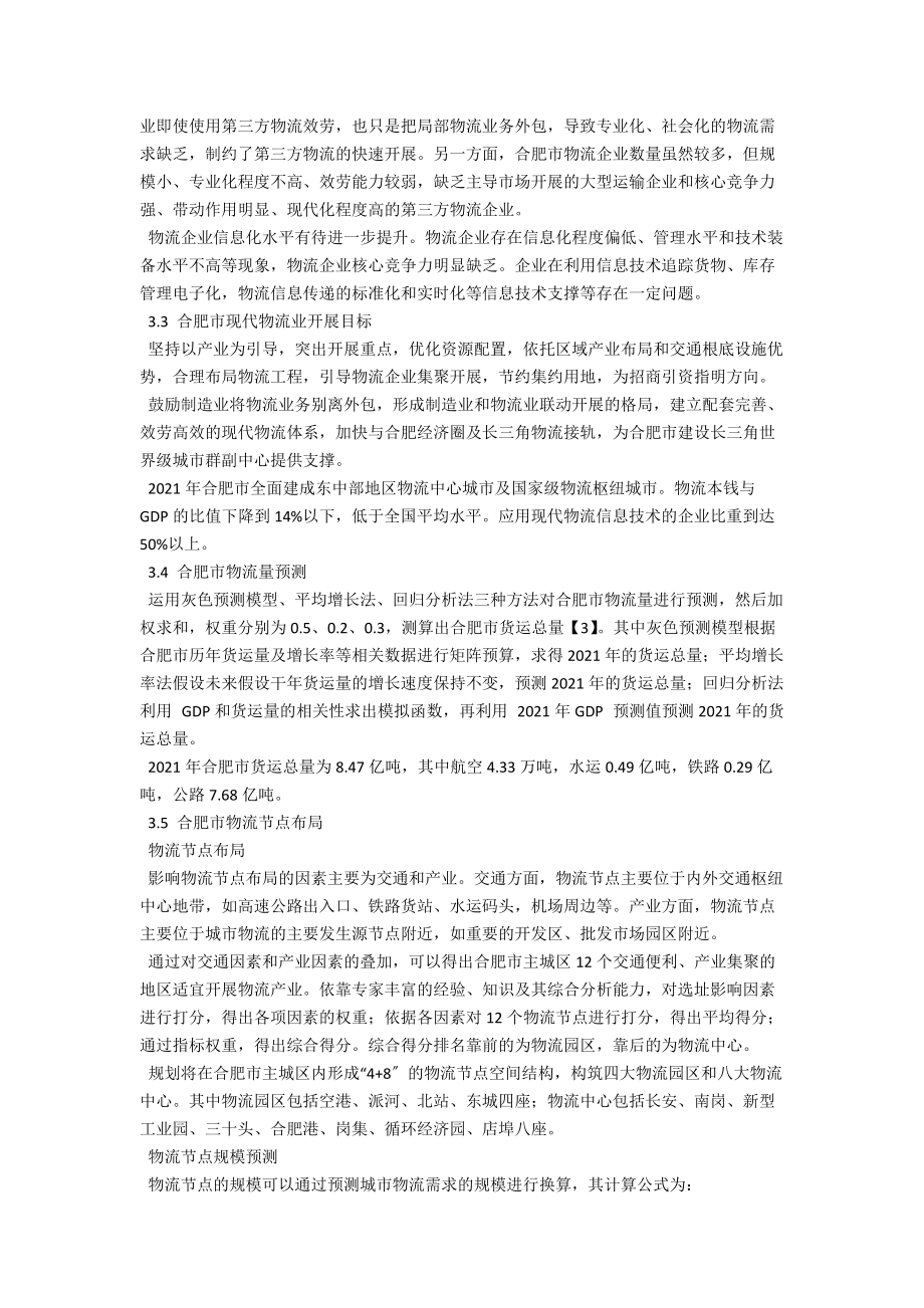 现代物流专项规划编制方法研究 .docx_第2页