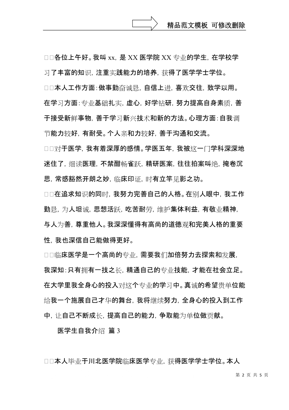 医学生自我介绍范文汇总4篇.docx_第2页