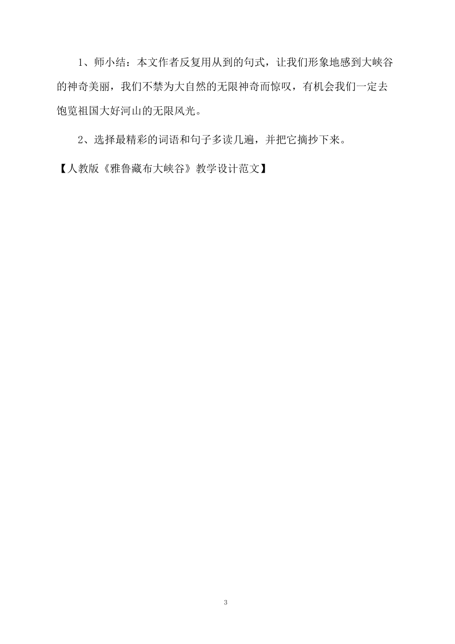 人教版《雅鲁藏布大峡谷》教学设计范文.docx_第3页