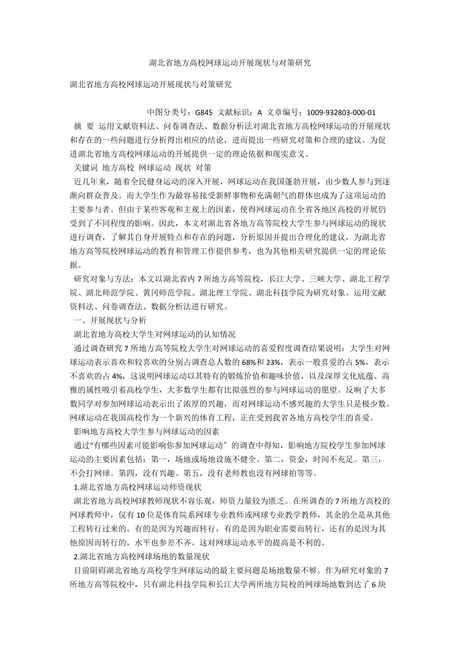 湖北省地方高校网球运动发展现状与对策研究 .docx_第1页