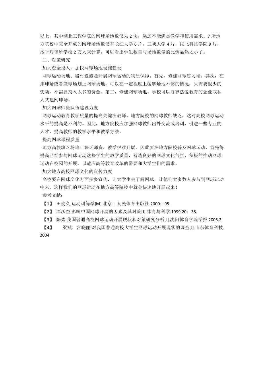 湖北省地方高校网球运动发展现状与对策研究 .docx_第2页