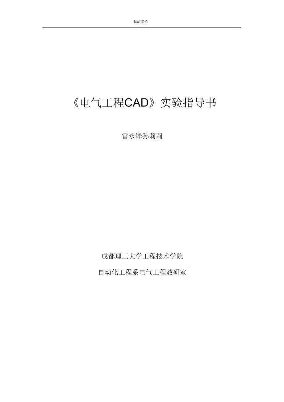 电气工程CAD实验指导书.docx_第1页