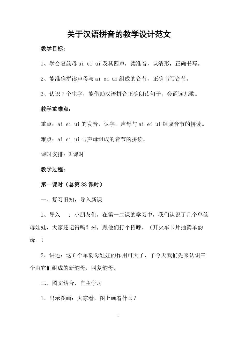 关于汉语拼音的教学设计范文.docx_第1页