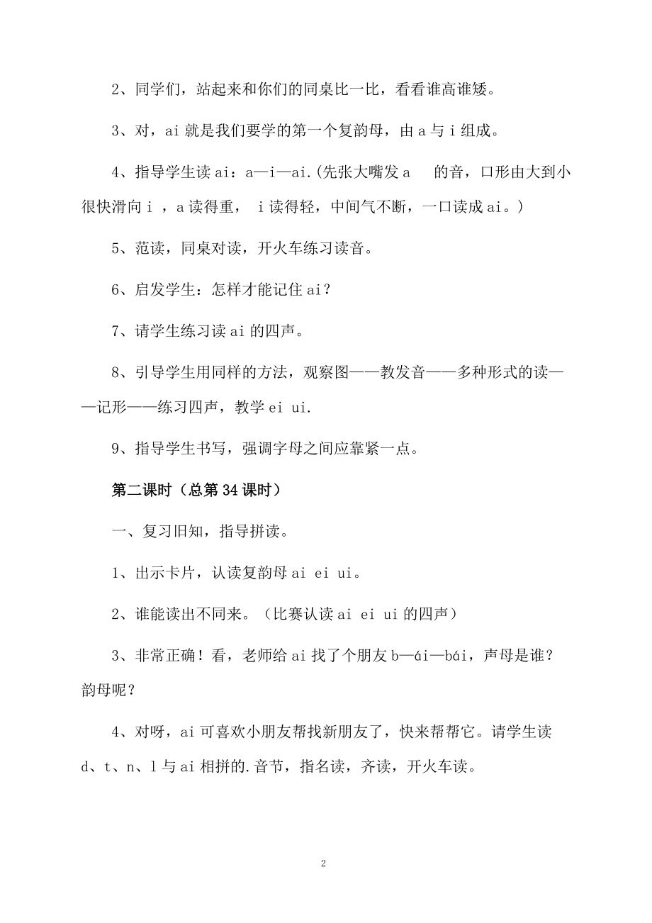关于汉语拼音的教学设计范文.docx_第2页
