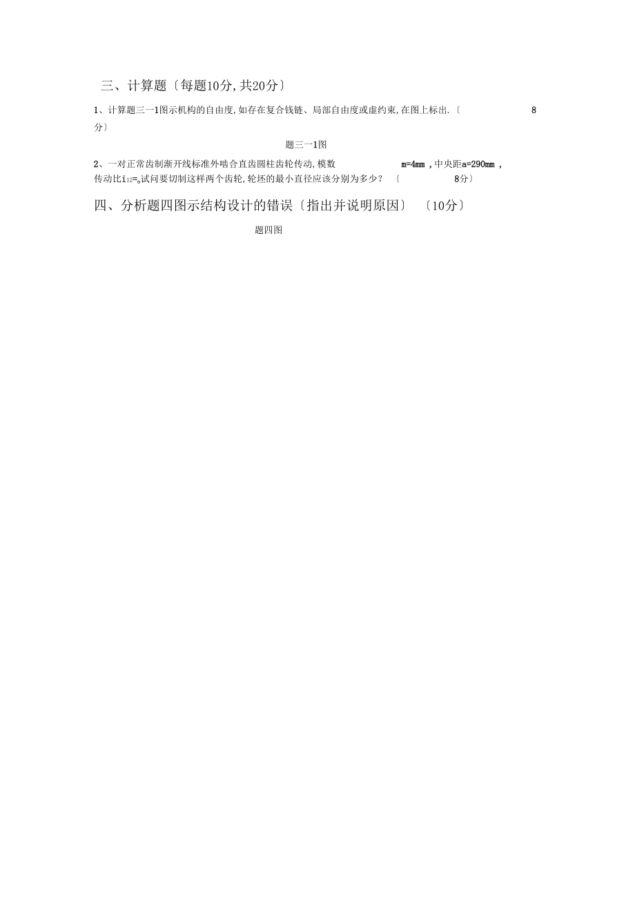 中国石油大学华东机械设计基础期末试题.docx_第3页