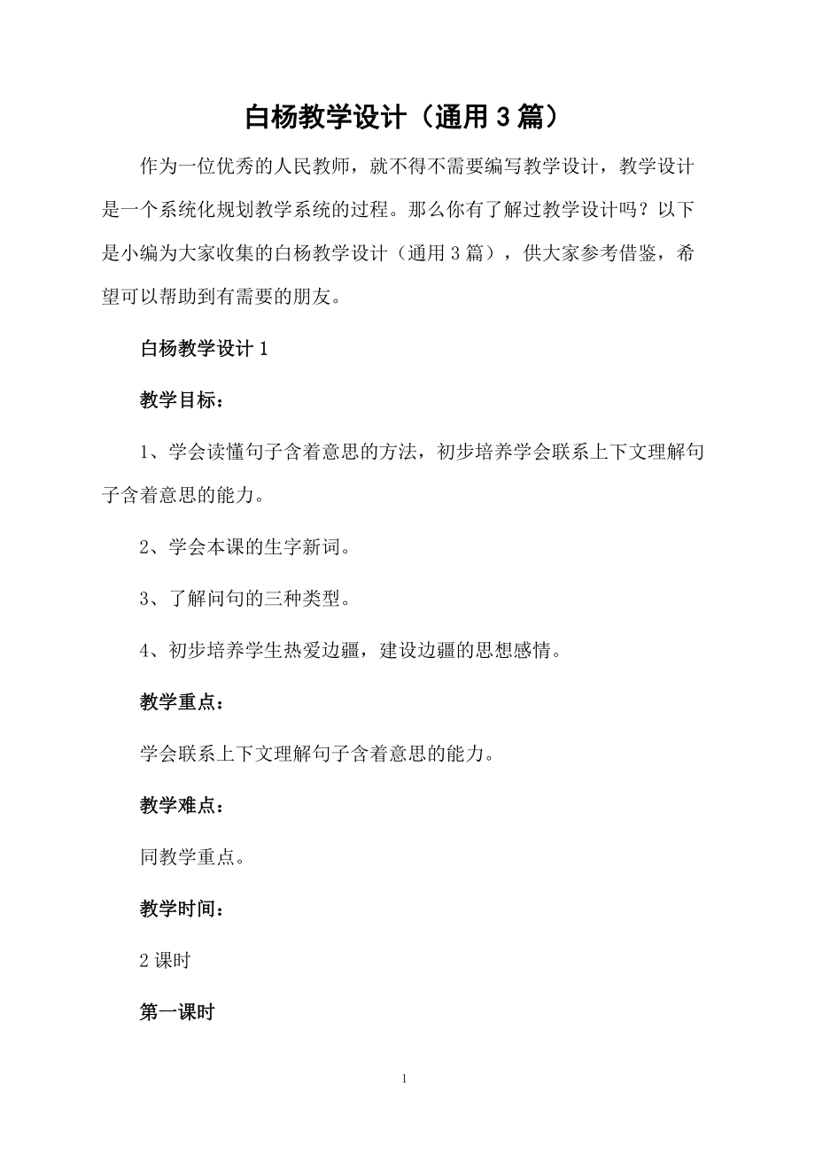 白杨教学设计（通用3篇）.docx_第1页