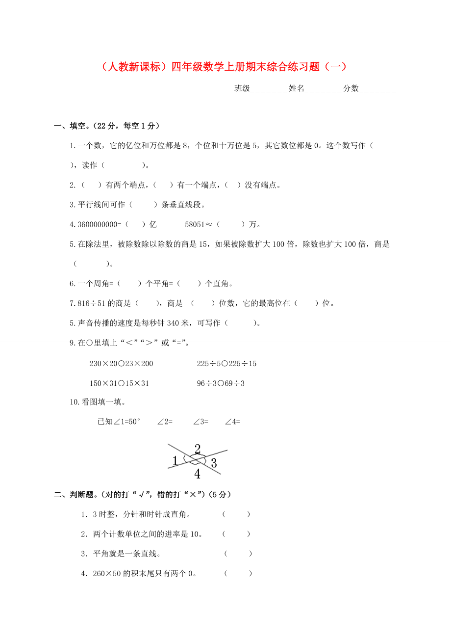 四年级数学上学期 期末综合练习题（一） 人教新课标版 试题.doc_第1页