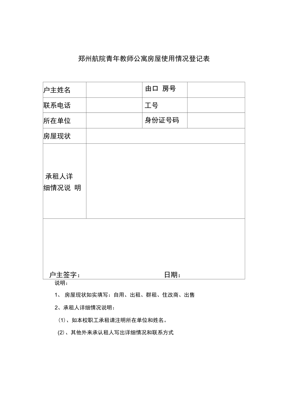 青年教师公寓房屋使用情况登记表.doc_第1页