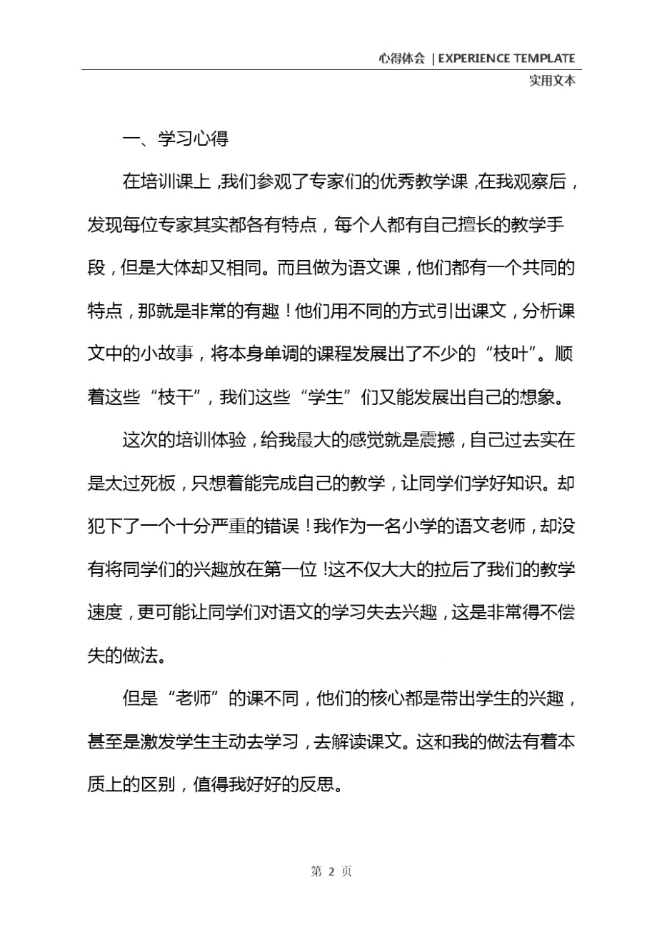 小学新语文教师培训心得体会2021(新版).doc_第3页
