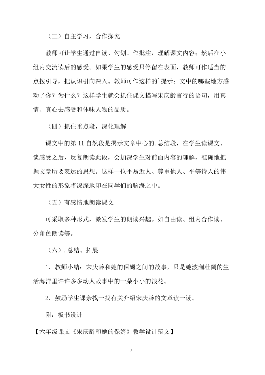 六年级课文《宋庆龄和她的保姆》教学设计范文.docx_第3页