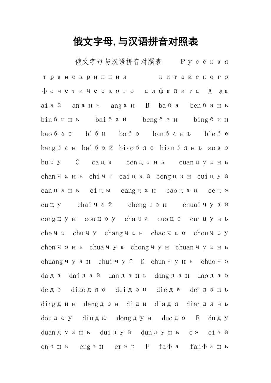 俄文字母,与汉语拼音对照表.docx_第1页