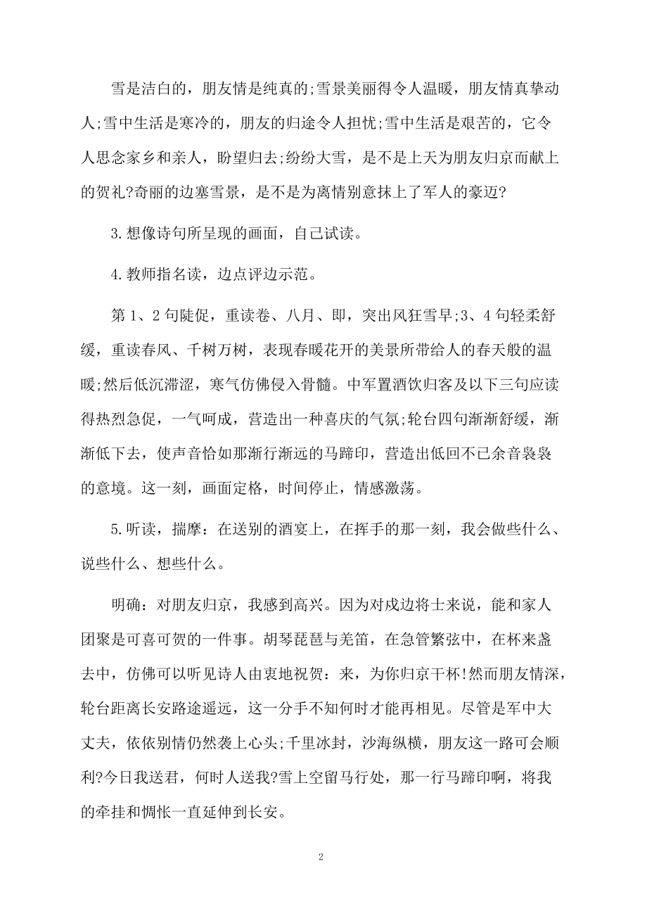 白雪歌送武判官归京的教学设计范文.docx_第2页