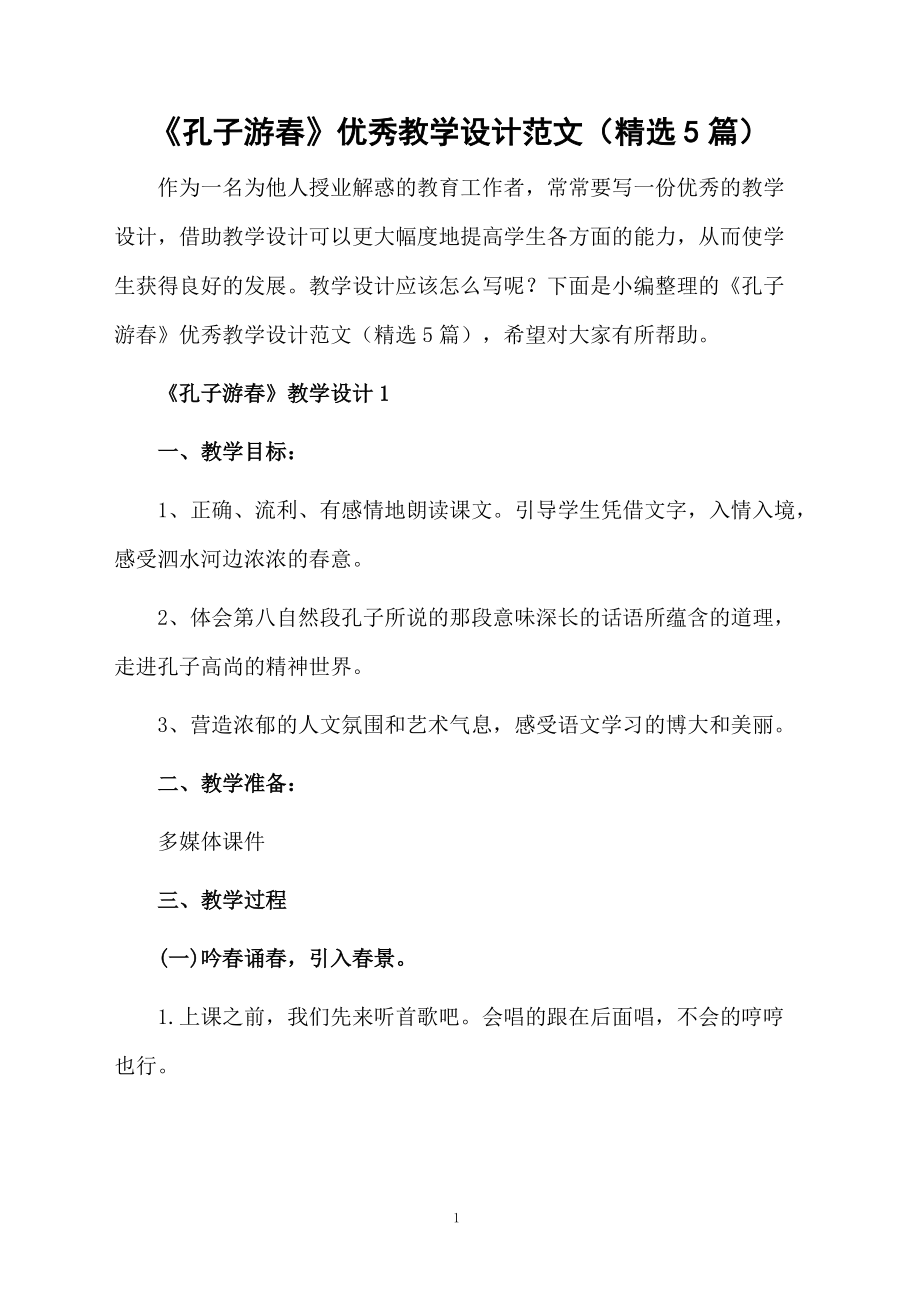 《孔子游春》优秀教学设计范文（精选5篇）.docx_第1页
