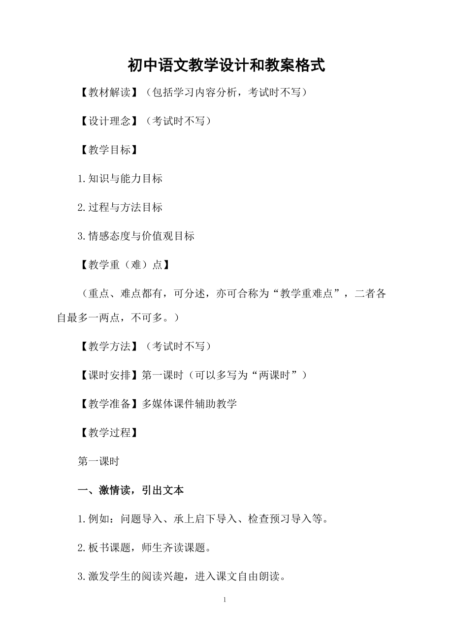初中语文教学设计和教案格式.docx_第1页