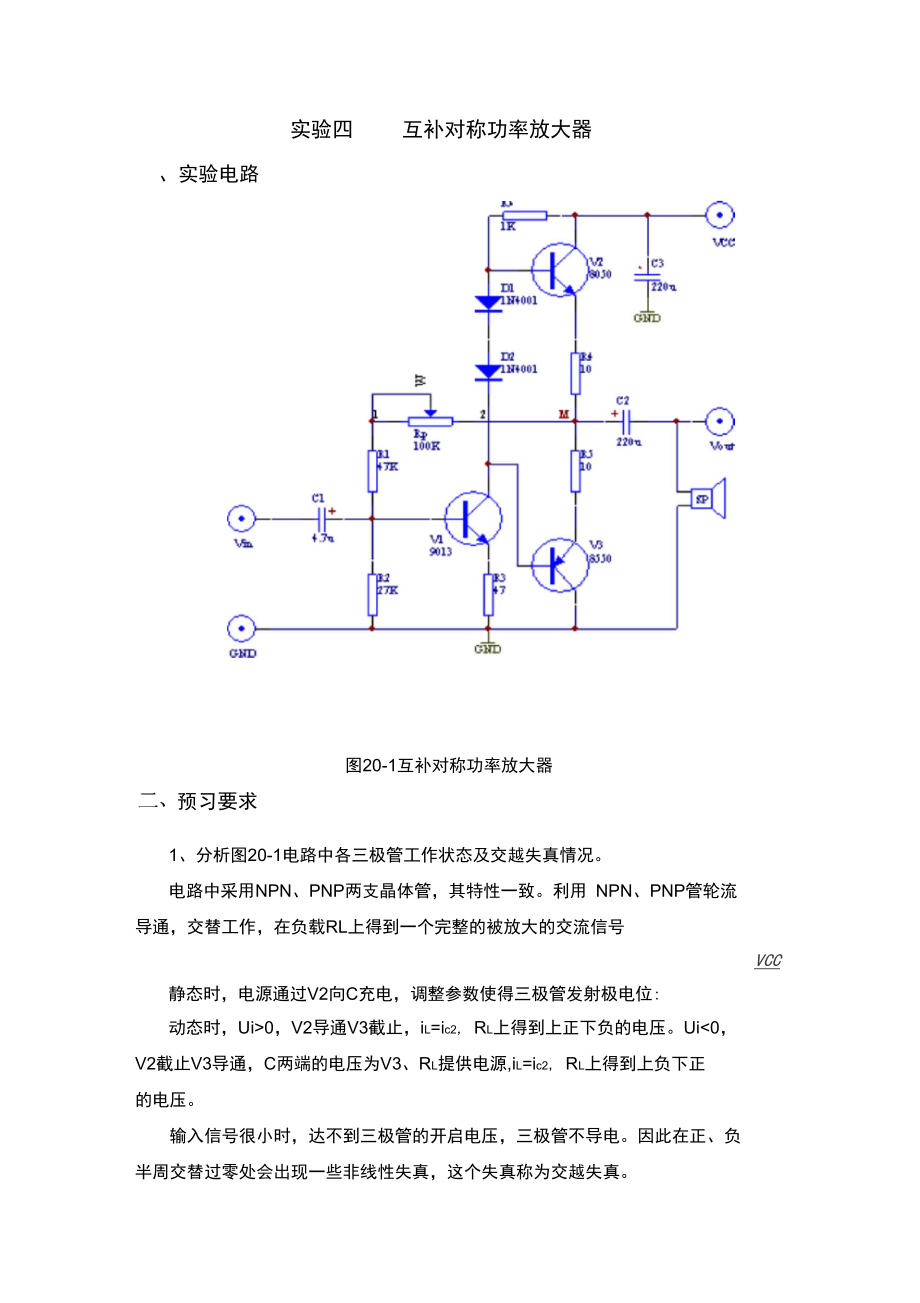 模电实验报告互补对称功率放大器.doc_第1页
