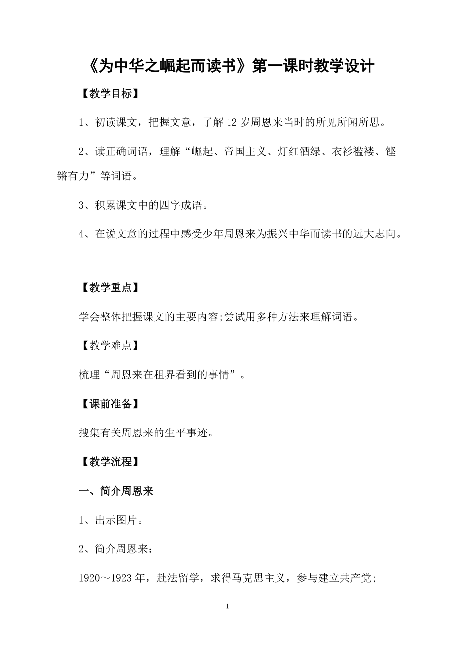 《为中华之崛起而读书》第一课时教学设计.docx_第1页