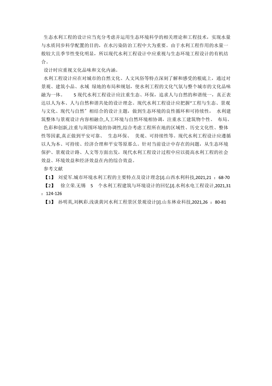 现代水利工程探讨 .docx_第3页