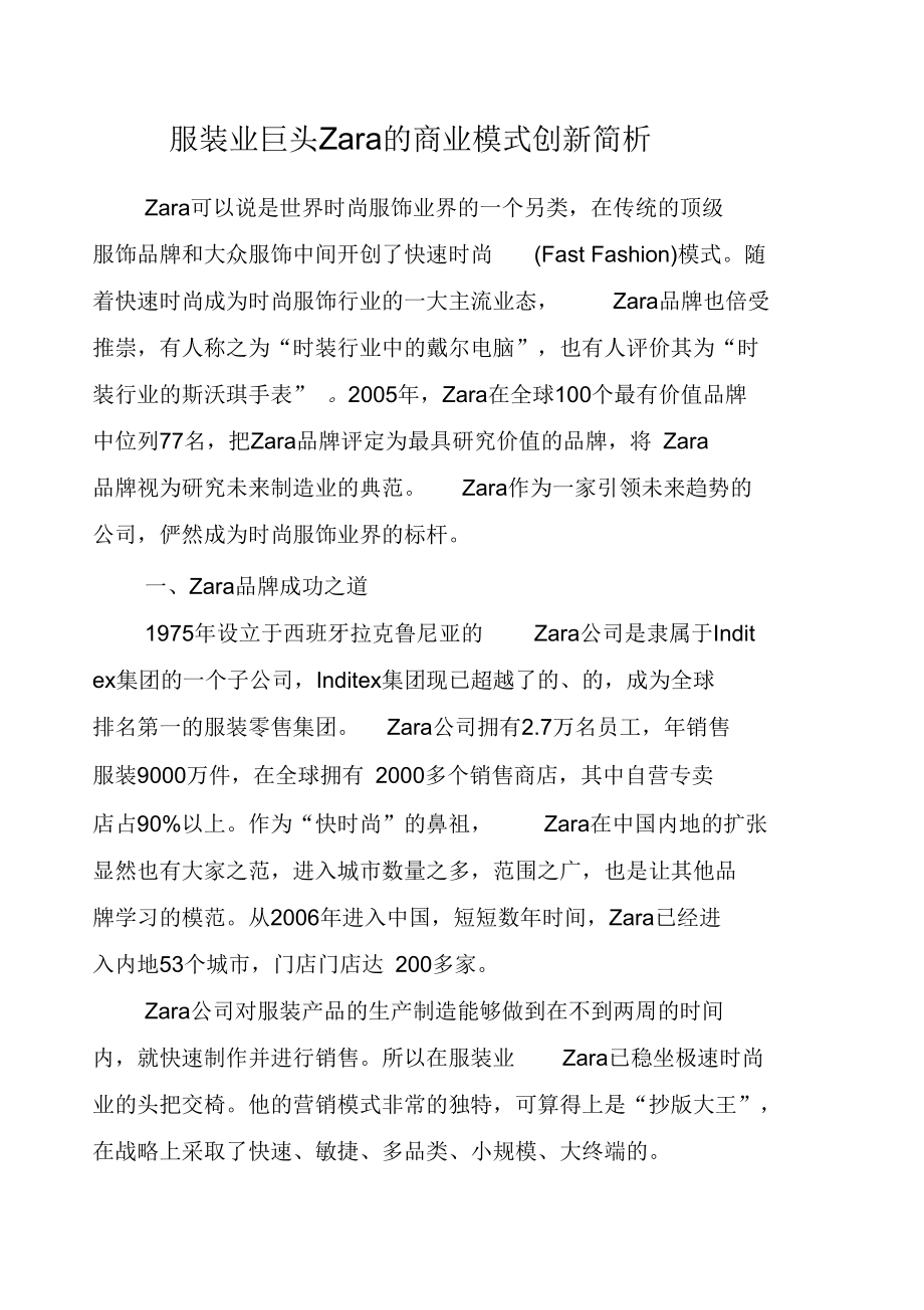 服装业巨头ZARA的商业模式创新简析.docx_第1页