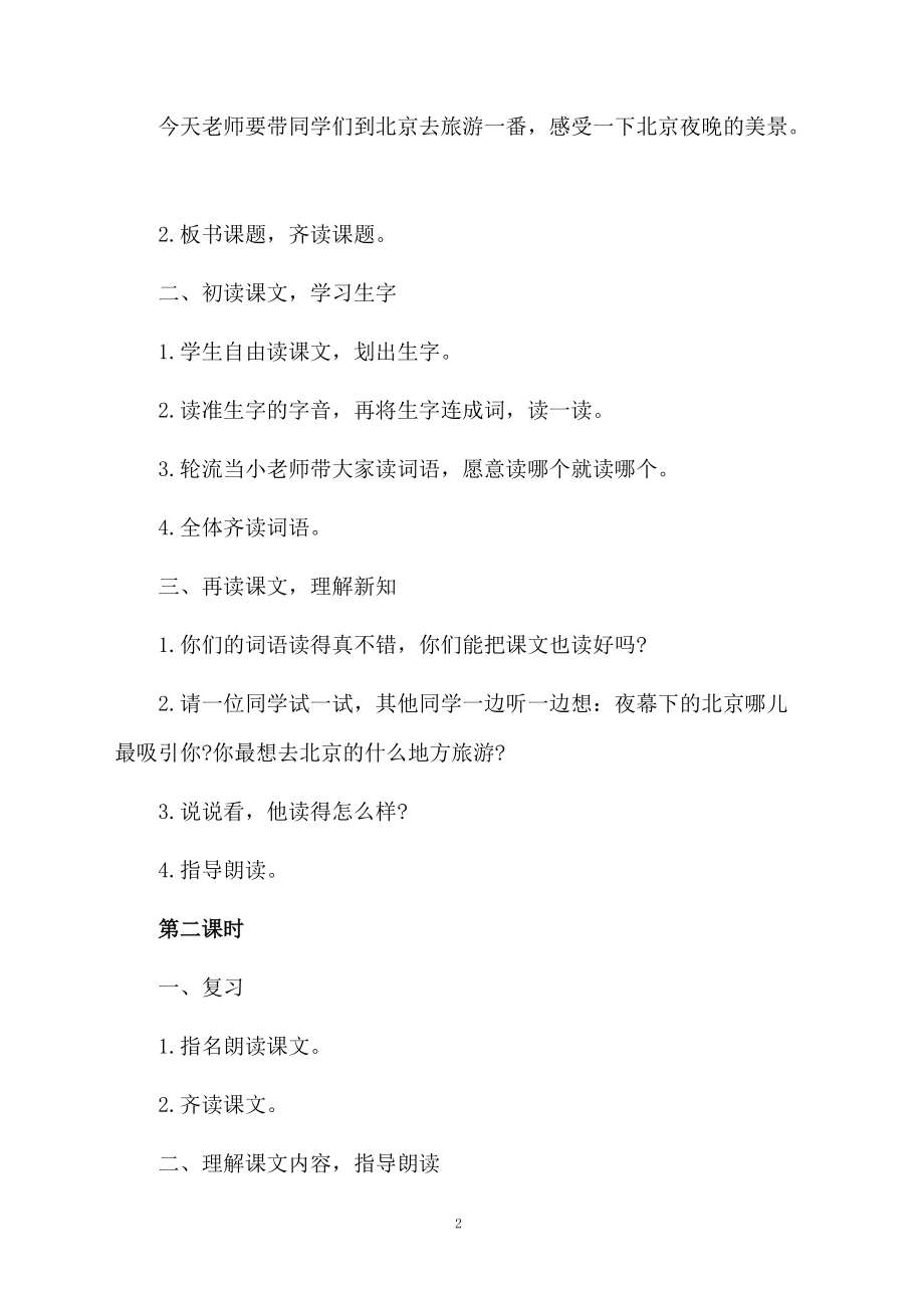 关于《北京亮起来了》的教学设计模板.docx_第2页