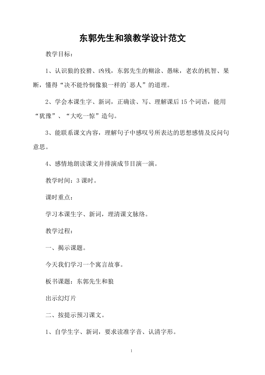 东郭先生和狼教学设计范文.docx_第1页