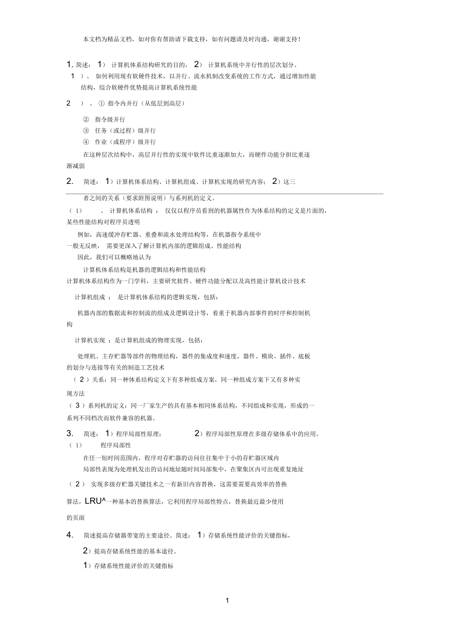 复习题-计算机体系结构.docx_第1页