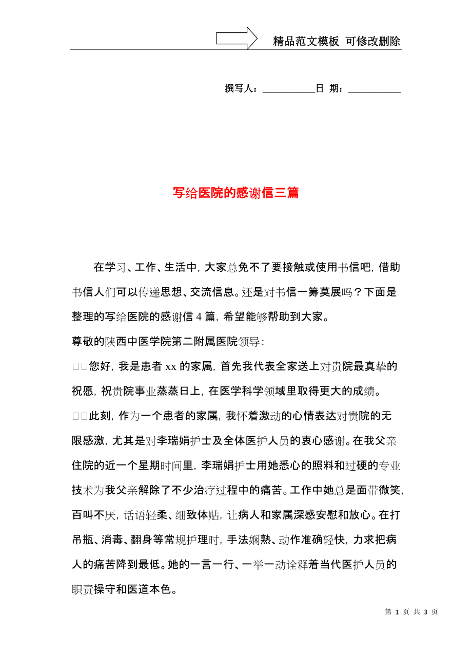 写给医院的感谢信三篇（二）.docx_第1页