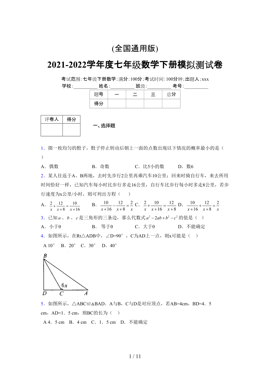 (更)2021-2022学年度七年级数学下册模拟测试卷 (8239).docx_第1页