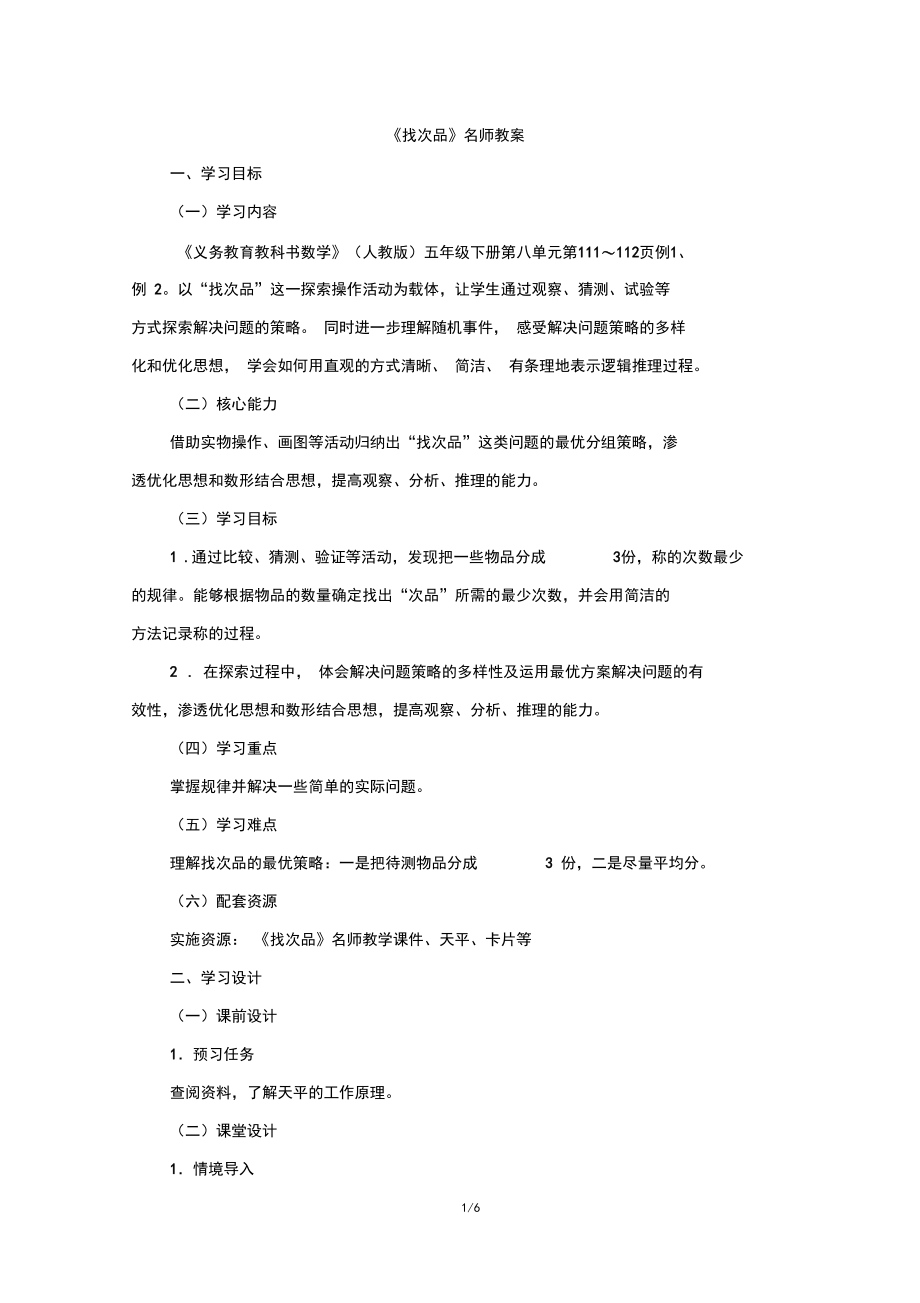 部编新人教版小学五年级下册数学《找次品》名师教案.docx_第1页